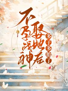 不孕战神娶她后多子多胎了小说，不孕战神娶她后多子多胎了章节在线阅读