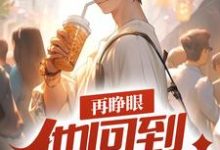 再睁眼,他回到高考之前林陌安妙薇小说在线章节免费阅读-个性文学