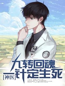 小说《神医：九转回魂，一针定生死》在线章节阅读