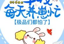 七零：军嫂每天养崽忙，极品们都怕了这本小说怎么样？免费在线阅读试试-个性文学