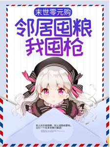 求推荐可以免费阅读末世零元购，邻居囤粮我囤枪小说的网站