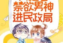 顾款款陆随为主角的小说好看吗?求相亲当天,我拉着禁欲男神进民政局免费试读-个性文学