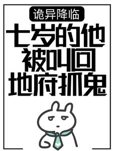 诡异降临：七岁的他被叫回地府抓鬼楚歌小楚歌在线章节免费阅读