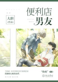 便利店男友唐代隋朝在线章节免费阅读