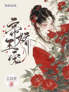 帝王娇宠小说，帝王娇宠姝丽萧宸