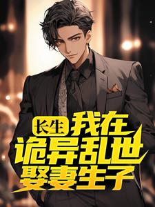 长生：我在诡异乱世娶妻生子许敛李细雅小说大结局免费试读