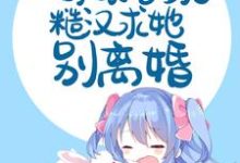 在线搜索林晓彤秦烈的完整小说，免费阅读心痛！一睁眼看到了糙汉求她别离婚-个性文学