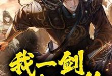 已完结小说《镇守山门：我一剑斩灭绝》章节在线阅读-个性文学