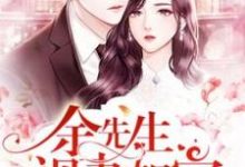 余先生视妻如宝小说有没有完结版在线？-个性文学