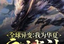全球异变:我为华夏守护龙神小说免费资源,全球异变:我为华夏守护龙神在线阅读-个性文学