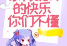 已完结小说《八零:家有硬汉的快乐你们不懂》章节在线阅读-个性文学