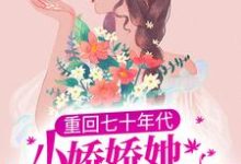 重回七十年代，小娇娇她也想宠夫小说无弹窗阅读的网站推荐-个性文学