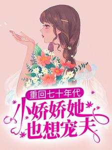 重回七十年代，小娇娇她也想宠夫小说无弹窗阅读的网站推荐