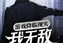 游戏降临现实，我无敌你随意小说有没有完整的免费版本在线阅读？-个性文学