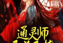 通灵师又美又撩，被拐回家镇宅了小说的所有章节都能在哪里免费读到？-个性文学