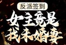 纪修为主角的小说好看吗?免费读反派签到:女主竟是我未婚妻?-个性文学