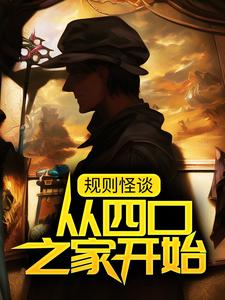 规则怪谈：从四口之家开始最新章节，规则怪谈：从四口之家开始免费阅读