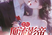 《恋综：顶流影帝别太宠》小说大结局免费试读 楚辞叶轻舟小说-个性文学