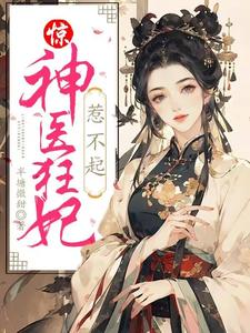 哪里可以免费读到谢晚棠凌北辰的完整故事？寻找惊！神医狂妃惹不起