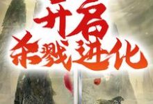 我,至尊魔剑,开启杀戮进化小说最新章节在哪里可以读到?-个性文学