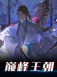 巅峰王朝嬴子锋，巅峰王朝章节在线阅读