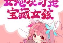 大佬求娶：女炮灰才是宝藏女孩主角姜清柔岑时小说完结版章节在线阅读-个性文学