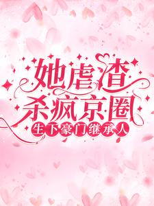 《生下豪门继承人！她虐渣杀疯京圈》小说大结局免费试读 苏亦晴时煜寒小说