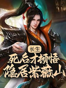 寻找长生：死后才顿悟，隐居紫薇山小说的最新更新章节