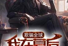 主角李沐时娘小说欺骗全球,我在幕后编笔记免费阅读-个性文学