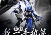 双修:我一手执笔,一手执剑陆天明,双修:我一手执笔,一手执剑最新章节-个性文学