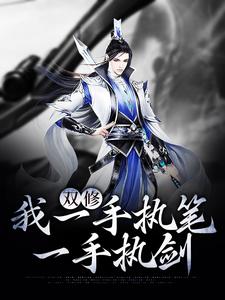 双修：我一手执笔，一手执剑陆天明，双修：我一手执笔，一手执剑最新章节