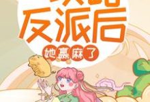 穿书:攻略反派后,她赢麻了最新章节,穿书:攻略反派后,她赢麻了免费阅读-个性文学