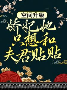 谢菱为主角的小说叫什么？免费看空间升级：娇妃她只想和夫君贴贴