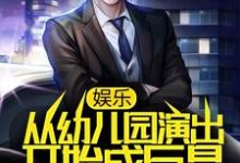 娱乐：从幼儿园演出开始成巨星小说免费资源，娱乐：从幼儿园演出开始成巨星在线阅读-个性文学