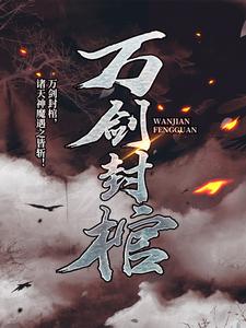 万剑封棺小说完结版章节免费阅读