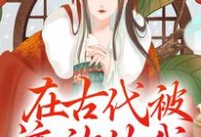 哪里能找到在古代被流放的我，开局搬空皇城小说的最新更新和免费章节？-个性文学