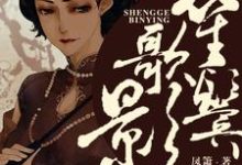 在线寻找笙歌鬓影小说的无删减版本-个性文学