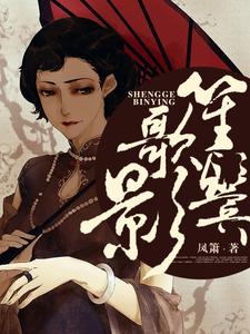 在线寻找笙歌鬓影小说的无删减版本