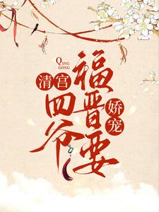 完结版《清宫：四爷福晋要娇宠》章节目录在线阅读