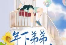 哪里能找到年下弟弟奶又撩小说的全部章节?-个性文学