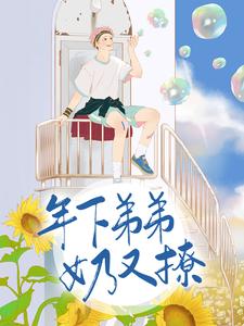 哪里能找到年下弟弟奶又撩小说的全部章节？