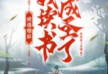 被退婚后,我读书成圣了!小说完结了吗?在哪里可以免费读到?-个性文学