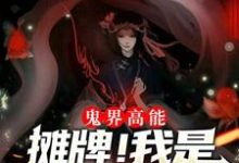 主角赵芯张子然小说鬼界高能！摊牌！我是抓鬼女天师免费阅读-个性文学