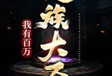 完结版《我有百万人族大圣！》章节目录在线阅读-个性文学