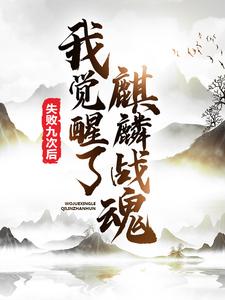 小说《失败九次后，我觉醒了麒麟战魂》在线章节阅读