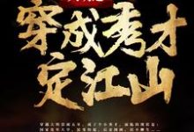 大明之穿成秀才定江山小说的无弹窗阅读体验,寻找免费阅读网站-个性文学