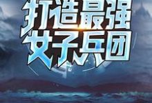 杜飞的故事在哪本书里？免费阅读手握黑科技，打造最强女子兵团-个性文学