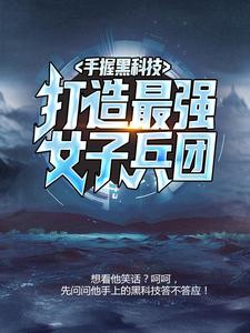 主人公叫杜飞的小说手握黑科技，打造最强女子兵团在线阅读章节