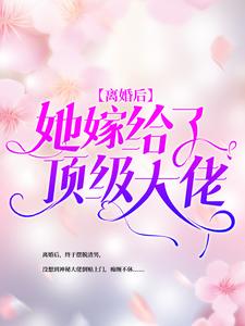 寻找离婚后，她嫁给了顶级大佬小说的最新更新章节