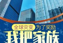 小说《全球灾变：为了奖励，我把家族发展壮大》章节免费阅读-个性文学